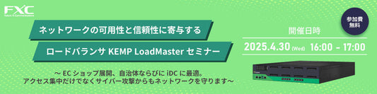 2025年4月30日開催、ロードバランサセミナーのお知らせ