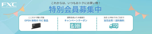 FXCダイレクトショップの特別会員とは?