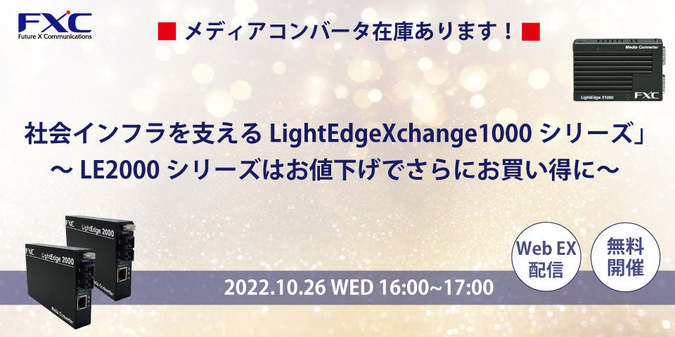 【メディアコンバータ在庫あります!】 「社会インフラを支えるLightEdgeXchange1000シリーズご紹介」セミナー開催