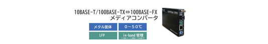 10/100BASE-T to 100BASE-FX対応 メディアコンバータ「LE2841-20A/B」ご紹介