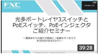 光多ポートレイヤ3スイッチとPoEスイッチ、PoEインジェクタご紹介セミナー