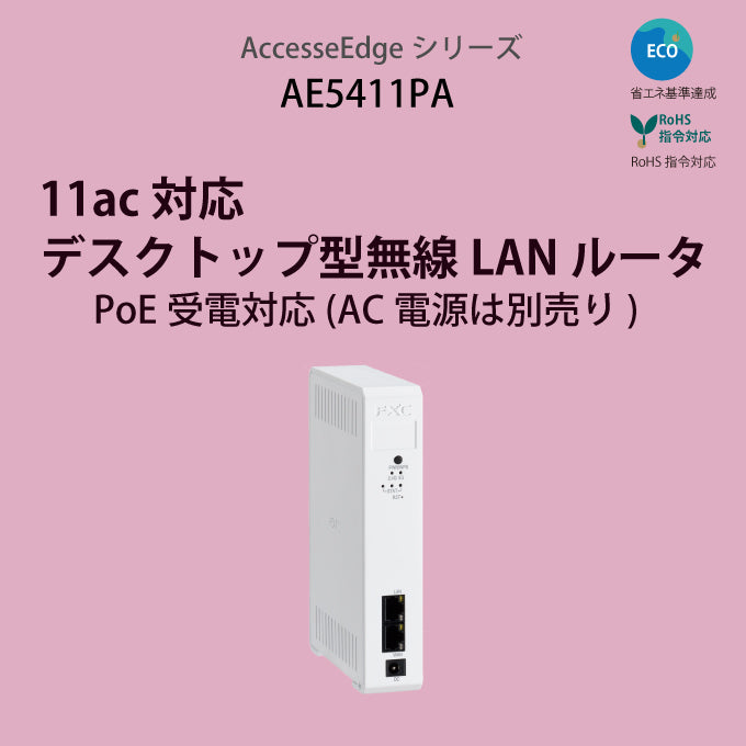 FXC WiFi 11a/b/g/n/ac 867+300Mbps 無線LAN ルータ AE5411PA