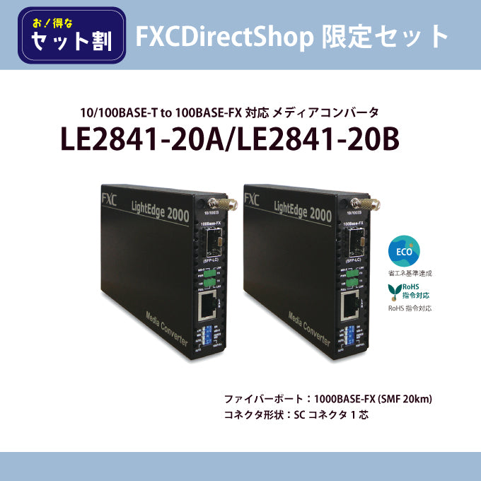 【FDS限定】LE2841-20A+LE2841-20B対向セット