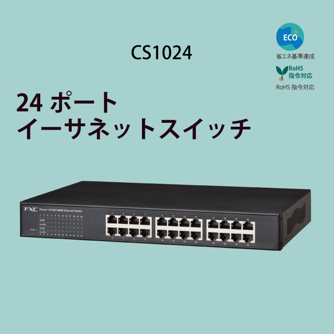FXC 24ポート ギガビット ファンレス スイッチングハブ CS1024