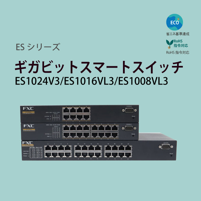 FXC ギガビット 24ポート 8ポート スマート ハブ ES1024V3/ES1008VL3