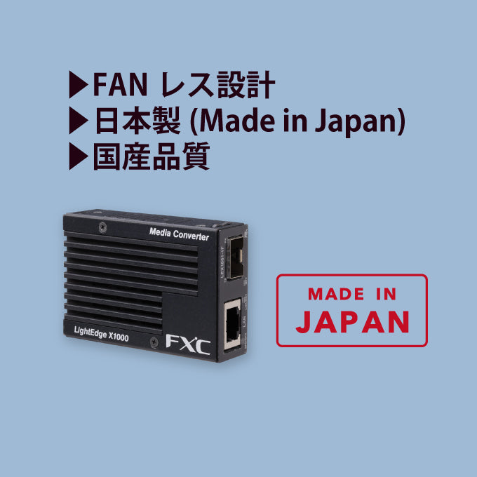 FXC LightEdgeXchange1000シリーズ LEX1881-1F LEX1881-2F 10GBASE-T to 10GBASE-R(SFP/SFP+) メディアコンバータ