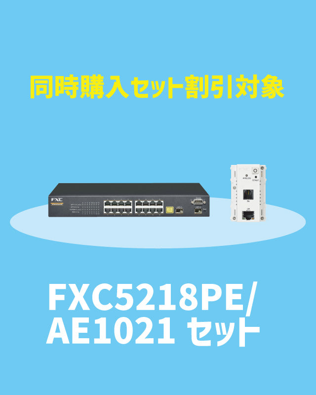 【2025/11/17~キャンペーン対象】FXC5218PE・AE1021