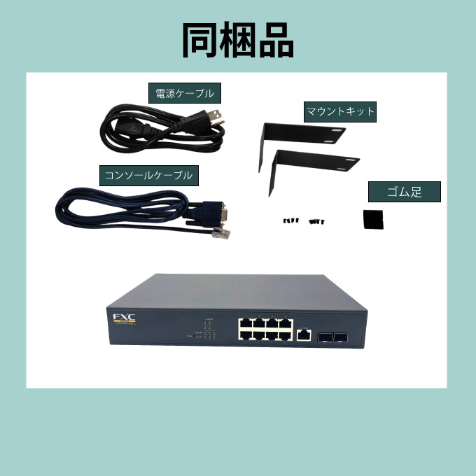 FXC5710|8ポート ギガビットL2管理機能付スイッチ +SFP2スロット【FXC公式】【メーカー直販】FXC Direct Shop