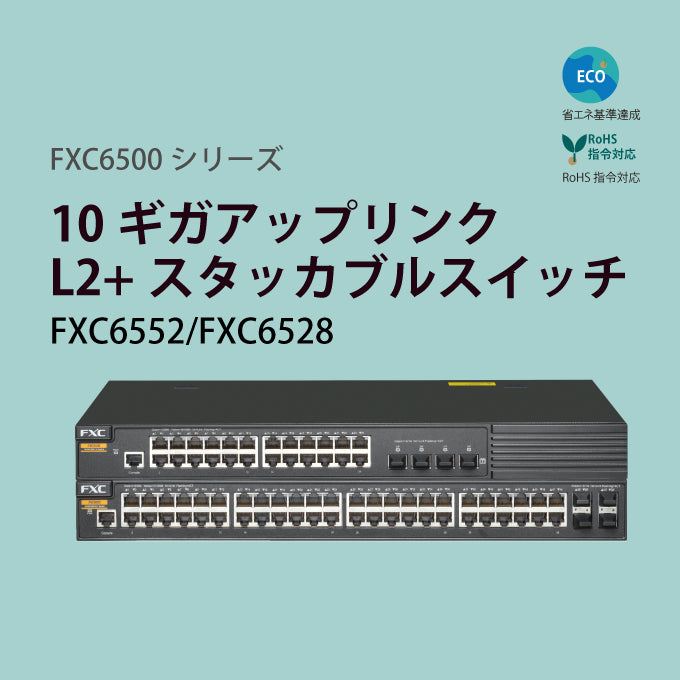 FXC ギガビット 48ポート 24ポート L2+ スイッチングハブ FXC6552/FXC6528