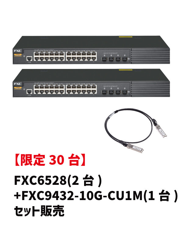セット販売:FXC6528(2台)+FXC9432-10G-CU1M(1台)