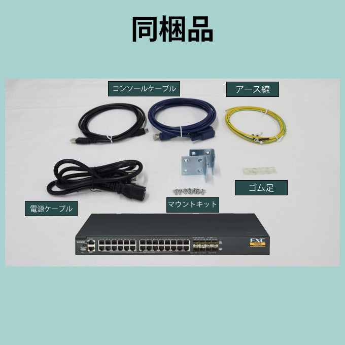 FXC ギガビット 24ポート L3 スイッチングハブ FXC9432
