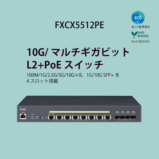 FXC PoE++ 12ポートマルチギガ 10Gアップリンク 管理機能付 レイヤ2+ スイッチングハブ FXCX5512PE
