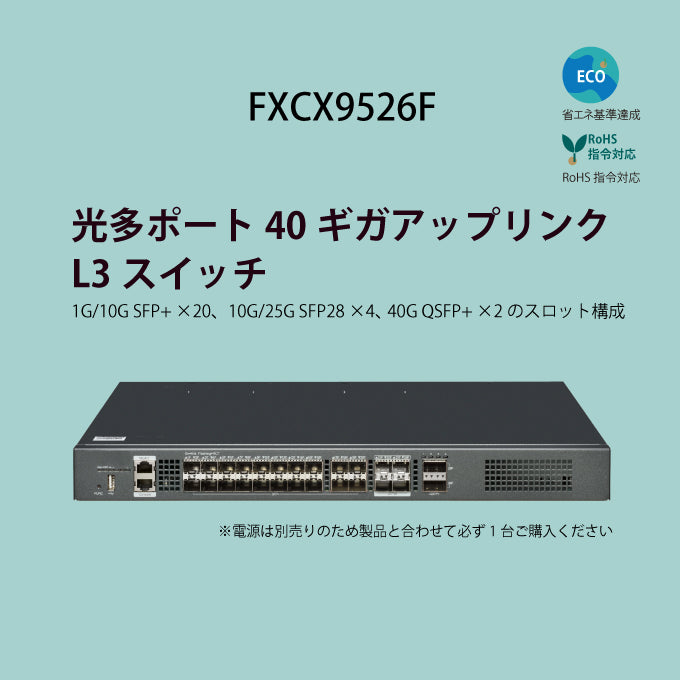 FXC 40ギガアップリンク 10ギガビット スタック可 管理機能付 レイヤ3 スイッチングハブ FXCX9526F