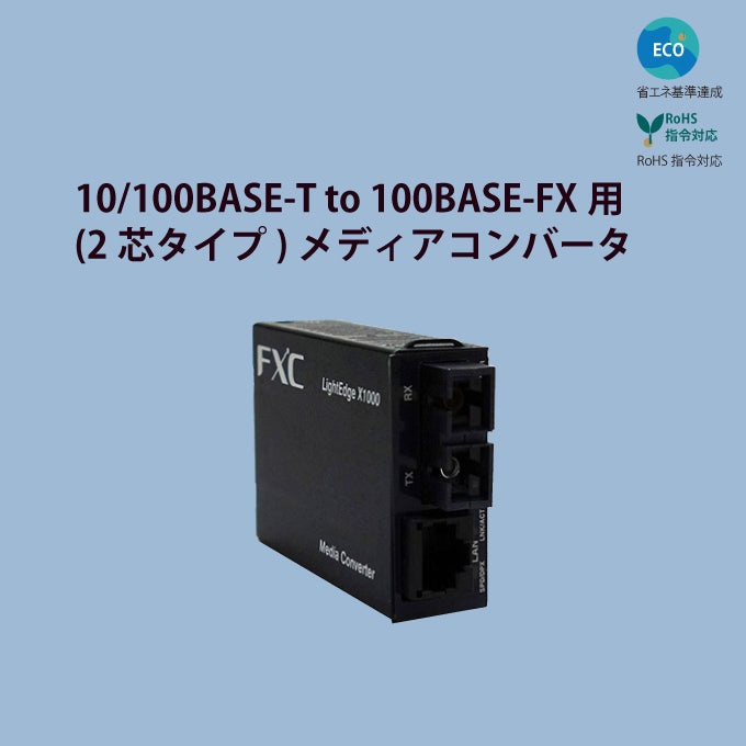 FXC 100M 広温度対応 メディアコンバータ LEX1542