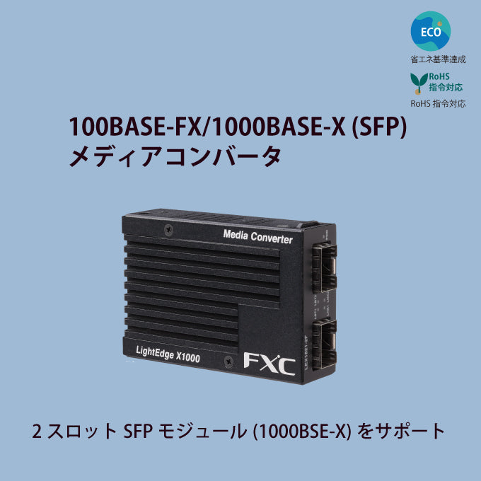 FXC ギガビット メディアコンバータ SFP LEX1821-1F