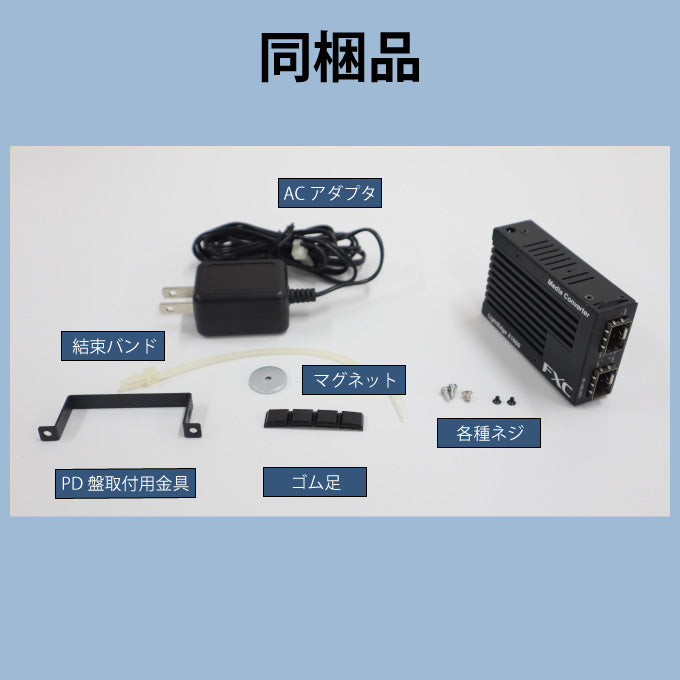 FXC ギガビット メディアコンバータ SFP LEX1821-1F