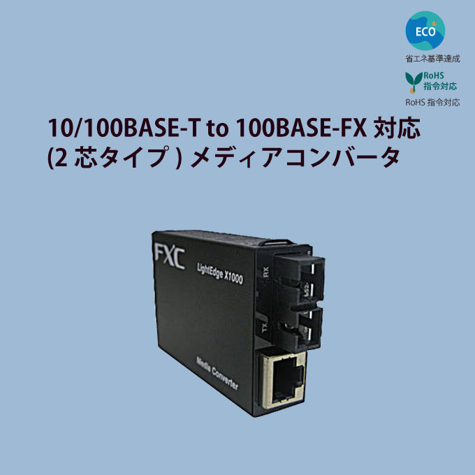 FXC 100M 2芯 メディアコンバータ LEX1842