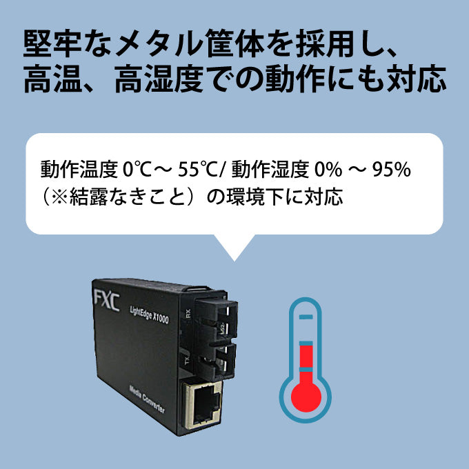 FXC LightEdgeXchange1000シリーズ LEX1842 10/100BASE-T to 100BASE-FX対応(2芯) メディアコンバータ
