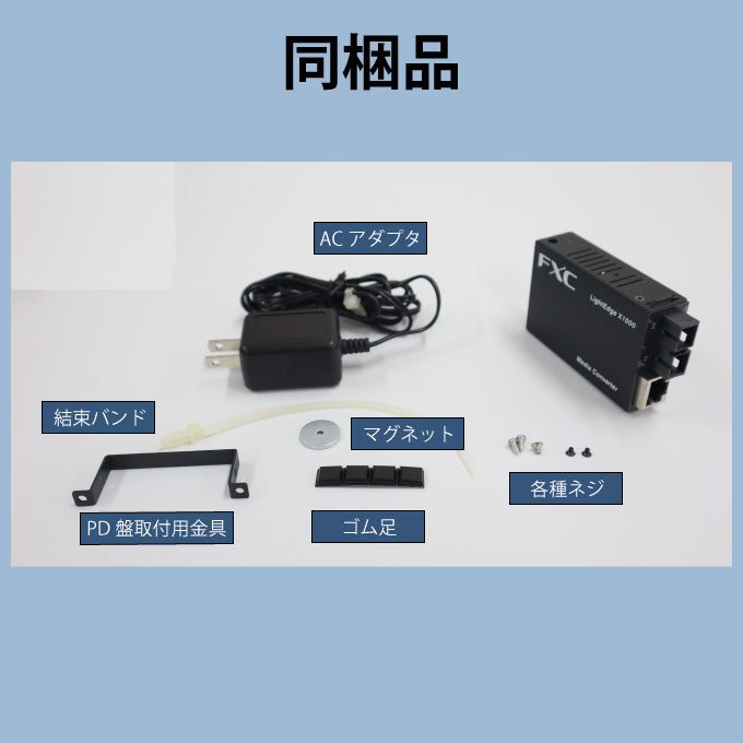 FXC LightEdgeXchange1000シリーズ LEX1842 10/100BASE-T to 100BASE-FX対応(2芯) メディアコンバータ
