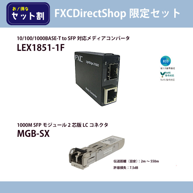 【FDS限定】LEX1851-1F + MGB-SXセット