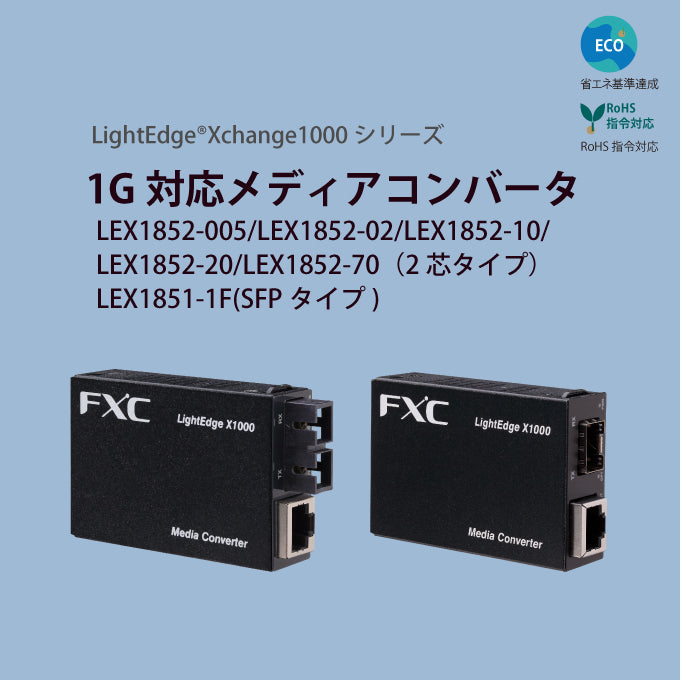 FXC ギガビット メディアコンバータ LEX1851/1852