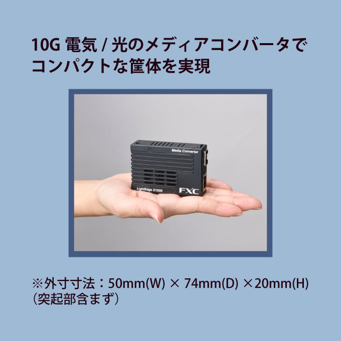 FXC LightEdgeXchange1000シリーズ LEX1881-1F LEX1881-2F 10GBASE-T to 10GBASE-R(SFP/SFP+) メディアコンバータ