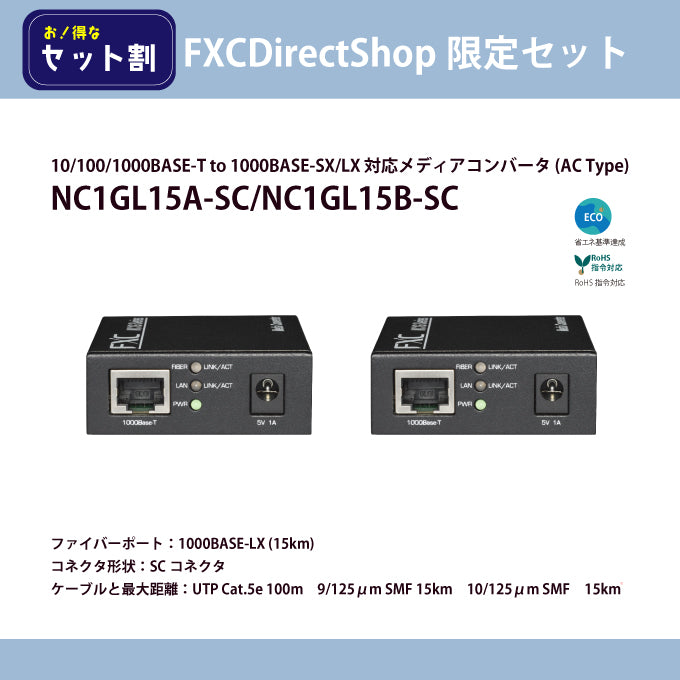 【FDS限定】NC1GL15A-SC+NC1GL15B-SC対向セット