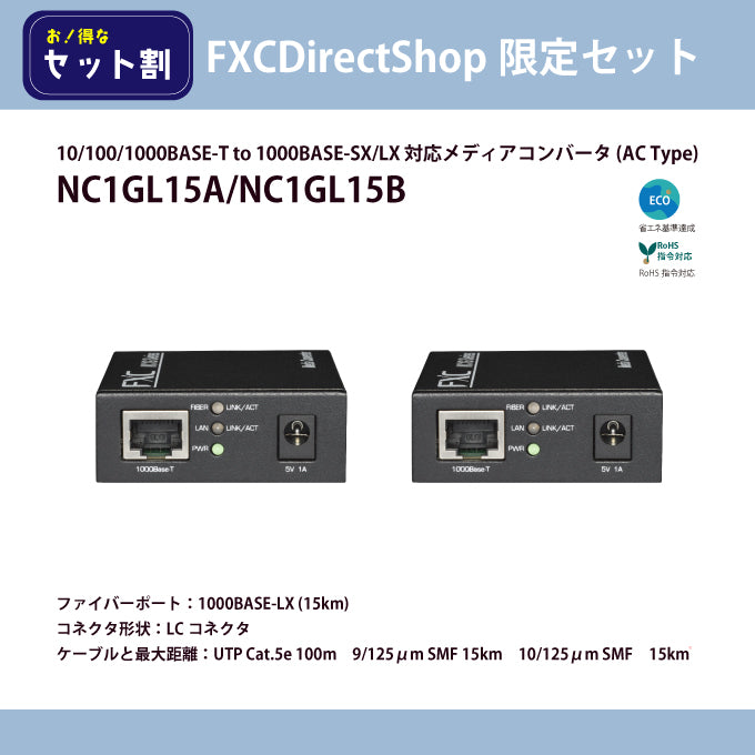 【FDS限定】NC1GL15A+NC1GL15B対向セット