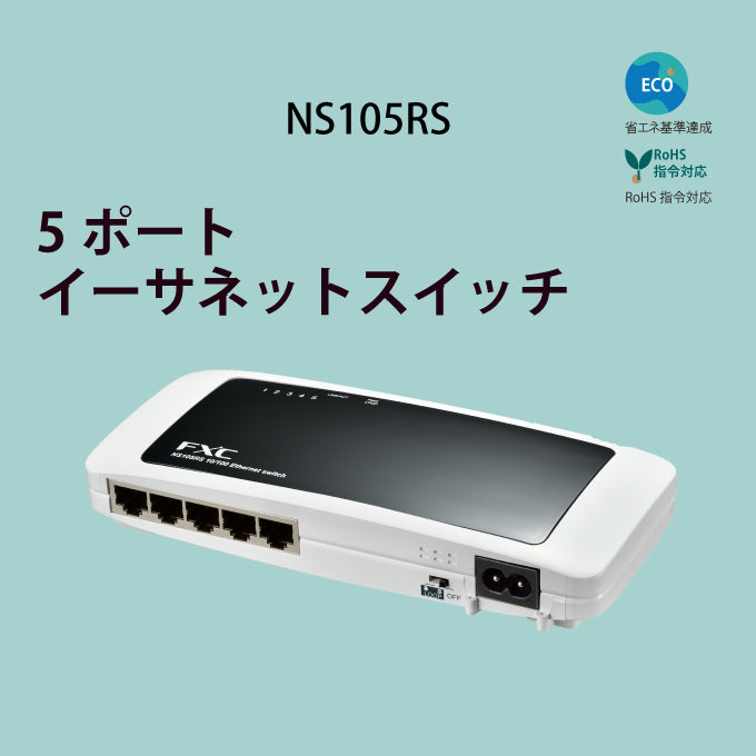 FXC ループ検知付 5ポート 10/100Mbps マグネット標準装備 ファンレス スイッチングハブ NS105RS