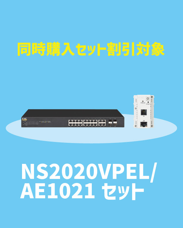 【2025/11/17~キャンペーン対象】NS2020VPEL・AE1021