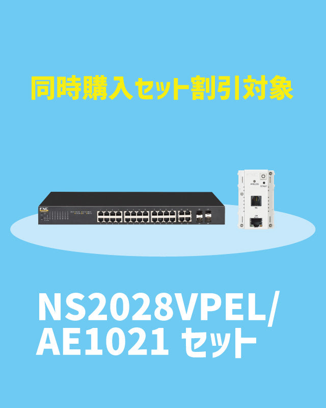 【2025/11/17~キャンペーン対象】NS2028VPEL・AE1021
