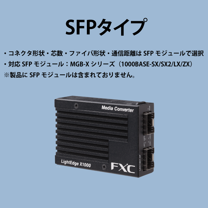FXC ギガビット メディアコンバータ SFP LEX1821-1F