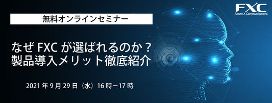 【9/29開催！】なぜFXCが選ばれるのか？製品導入メリット徹底紹介