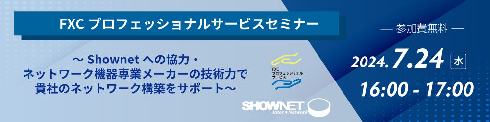 Shownetのインフラを担うFXCの技術力とは？