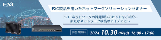 FXC製品を用いたネットワークソリューションセミナーのご案内