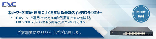 ネットワーク構築・運用のよくある話＆最新スイッチ紹介セミナー　セミナーレポート