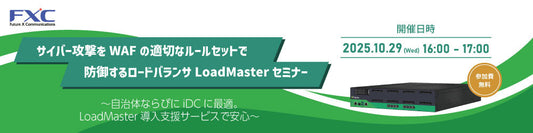 10月29日開催予定　サイバー攻撃をWAFの適切なルールセットで防御するロードバランサLoadMasterセミナー