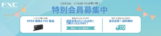 FXCダイレクトショップの特別会員とは?