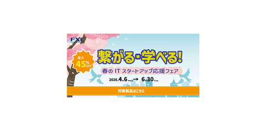 新入社員研修＆キャンパスネットワーク刷新を応援！L2スイッチ＆メディコン学習キット特別セール開催