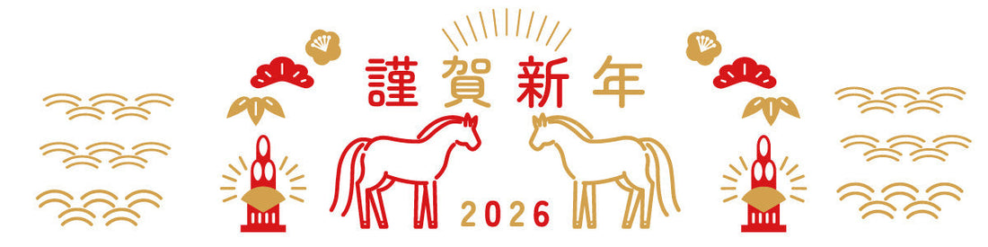 2026年あけましておめでとうございます