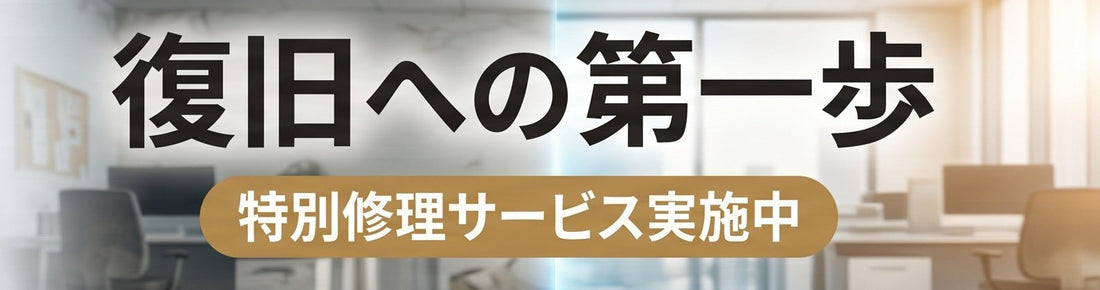 【被災地支援】2026年8月の熊本地震・千葉豪雨に伴うFXC製品の特別修理サービスについて