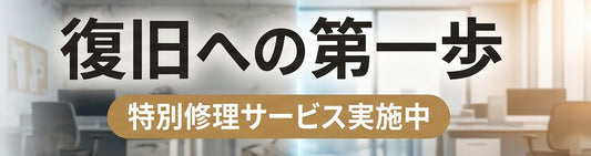 【被災地支援】2026年8月の熊本地震・千葉豪雨に伴うFXC製品の特別修理サービスについて