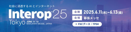 Interop Tokyo 2025 出展のお知らせ