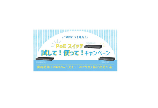 【期間延長しました】PoEスイッチ試して！使って！キャンペーン