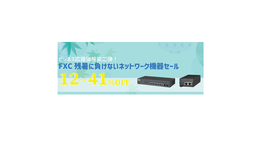 ビジネス応援価格第二弾！FXC残暑に負けないネットワーク機器セール　開催中