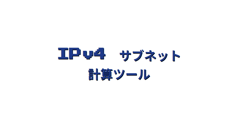 サブネットマスク計算