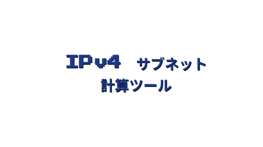 サブネットマスク計算