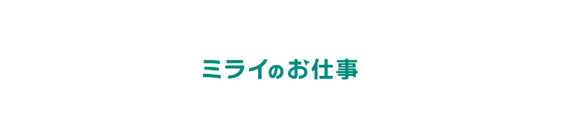 「ミライのお仕事」に弊社記事が掲載されました