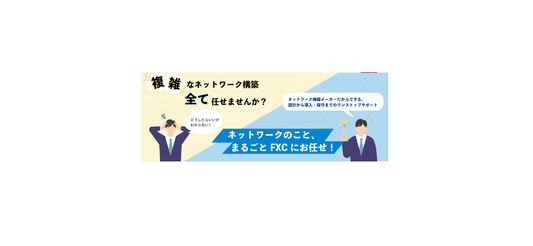 FXCプロフェッショナルサービスページを刷新しました