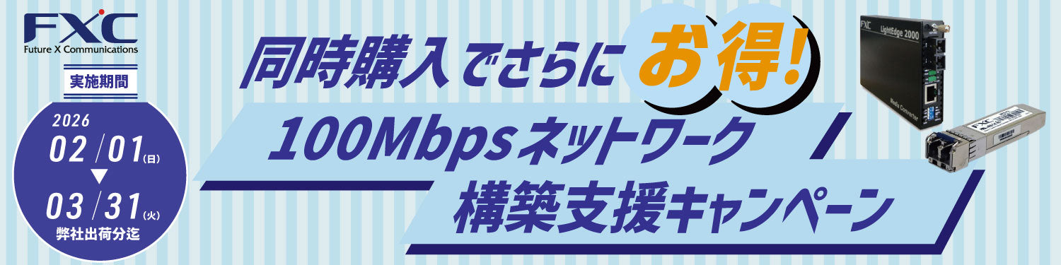 【同時購入でさらにお得！】100Mbpsネットワーク構築支援キャンペーン